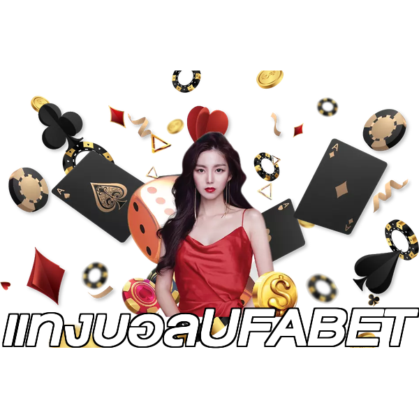 แทงบอลUFABET