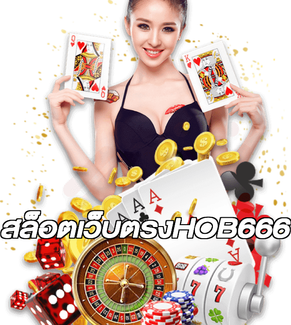 สล็อตเว็บตรงHOB666