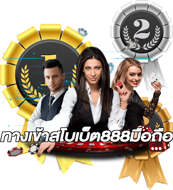ทางเข้าสโบเบ็ต888มือถือ