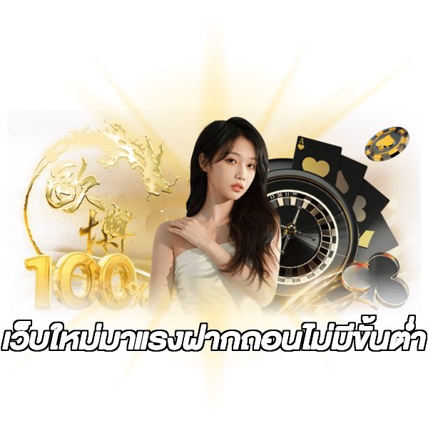 เว็บใหม่มาแรงฝากถอนไม่มีขั้นต่ํา