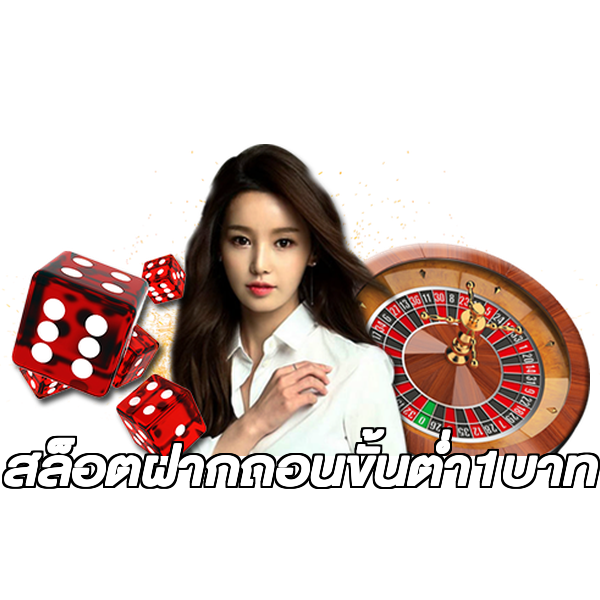 สล็อตฝากถอนขั้นต่ํา1บาท
