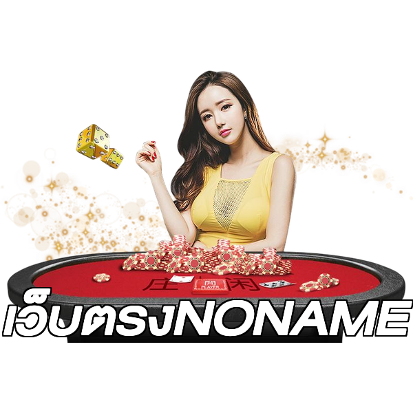 เว็บตรงNONAME