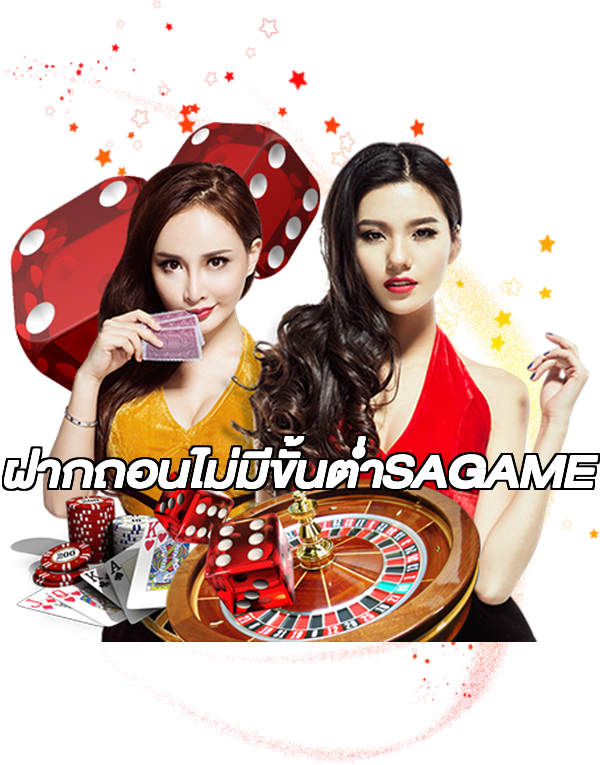 ฝากถอนไม่มีขั้นต่ําSAGAME