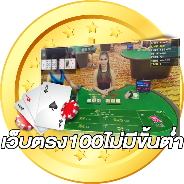 เว็บตรง100ไม่มีขั้นต่ํา