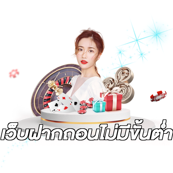 เว็บฝากถอนไม่มีขั้นต่ำ