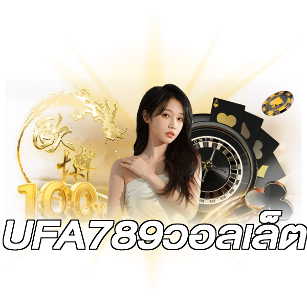 UFA789วอลเล็ต