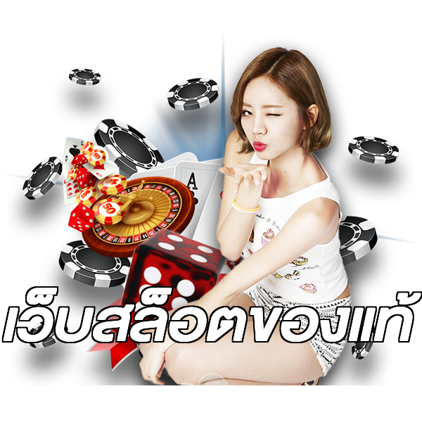 เว็บสล็อตของแท้
