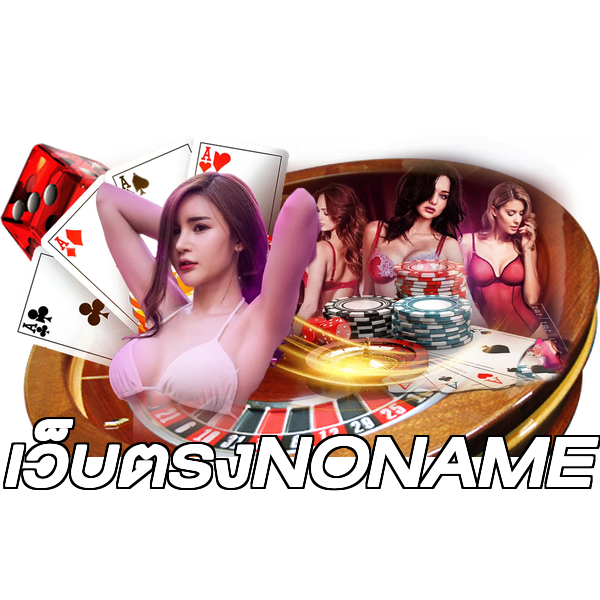 เว็บตรงNONAME