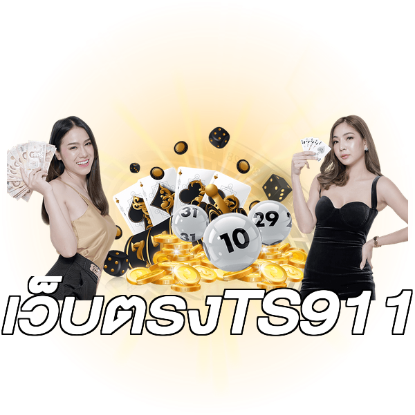 เว็บตรงTS911